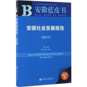 安徽社会发展报告.2017（2017版）程桦普通图书/政治