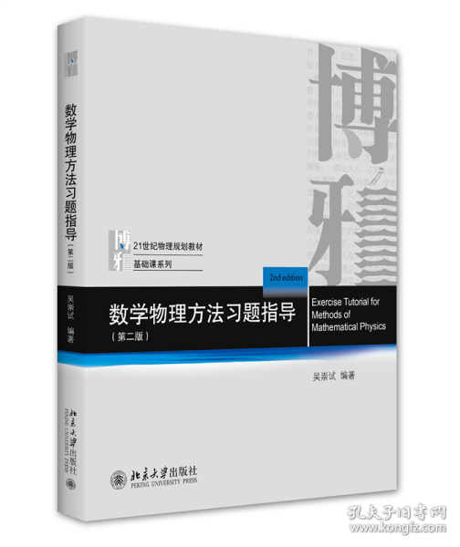 数学物理方法习题指导（第二版）