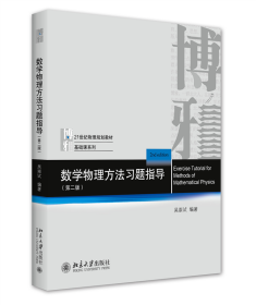 数学物理方法习题指导（第二版）