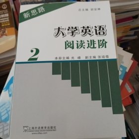 新思路大学英语阅读进阶：第2册