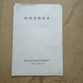肉鸽养殖技术（1997年淮阴市多种经营管理局）