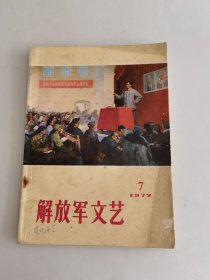 解放军文艺 1972年7