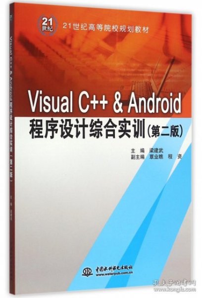 Visual C++ & Android程序设计综合实训（第二版）