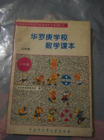 华罗庚学校数学课本（小学部-五年级）