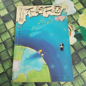 牛仔裤不怕失恋 馆藏 无笔迹