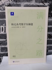 【买我，实物拍摄】满分之路·搞定高考数学压轴题理科