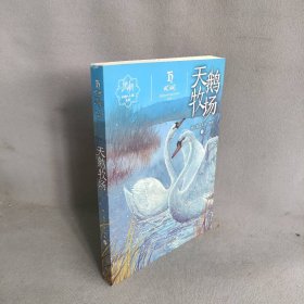 天鹅牧场/黑鹤动物小说系列
