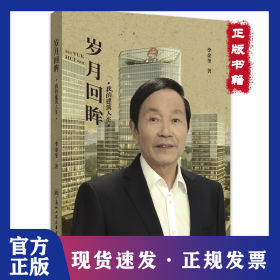 岁月回眸 我的建筑人生 9787517850779