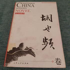 中国现代小说经典文库-胡也频（卷）