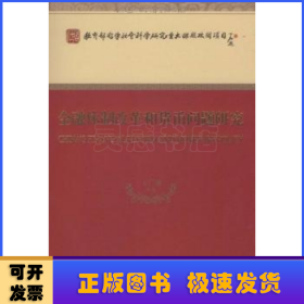 金融体制改革和货币问题研究