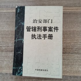 治安部门管辖刑事案件执法手册