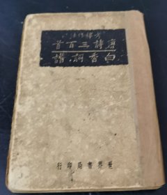 唐诗三百首 ：白香词谱 (1938年一版一印) 精装