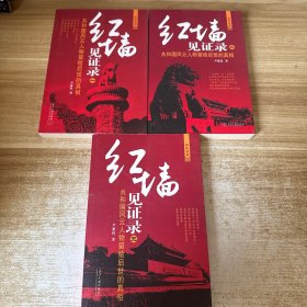 红墙见证录：共和国风云人物留给后世的真相 全三册