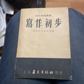 写作初步（语文学习丛书）