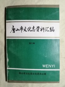 唐山市文化志资料汇编 第二、三、四、五、六、七、八、九辑 （第2、3、4、5、6、7、8、9辑），共8册