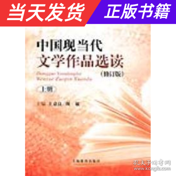 中国现当代文学作品选读(修订版)上册