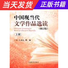 【当天发货】中国现当代文学作品选读[上册]