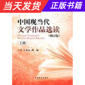 中国现当代文学作品选读(修订版)上册