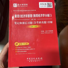 圣才曼昆《经济学原理（微观经济学分册）》（第7版）笔记和课后习题（含考研真题）详解（修订版）