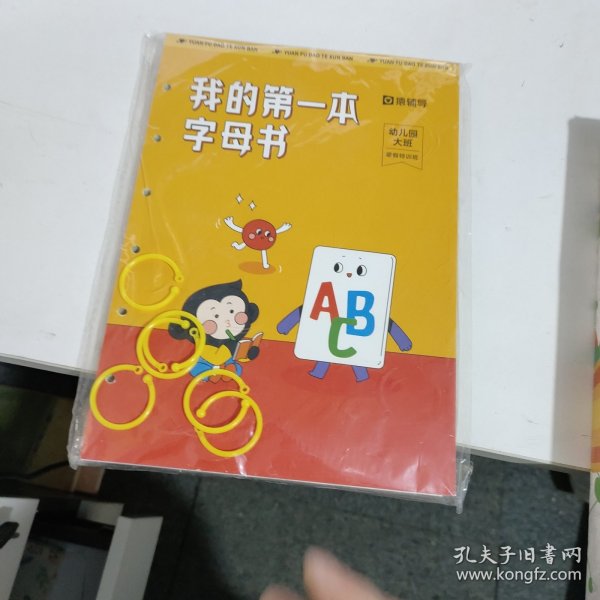 我的第一本字母书、猿辅导、幼儿园大班寒假特训班