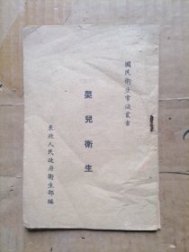 民国卫生常识丛书婴儿卫生