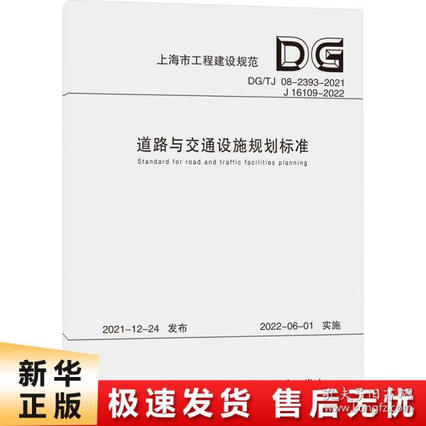 道路与交通设施规划标准（上海市工程建设规范） 交通运输 上海市城市规划设计研究院 新华正版