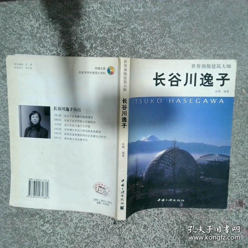 长谷川逸子  张晴著 国三峡出版社