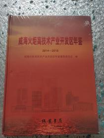 威海火炬高技术产业开发区年鉴2014/2018