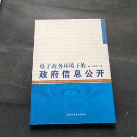 电子政务环境下的政府信息公开