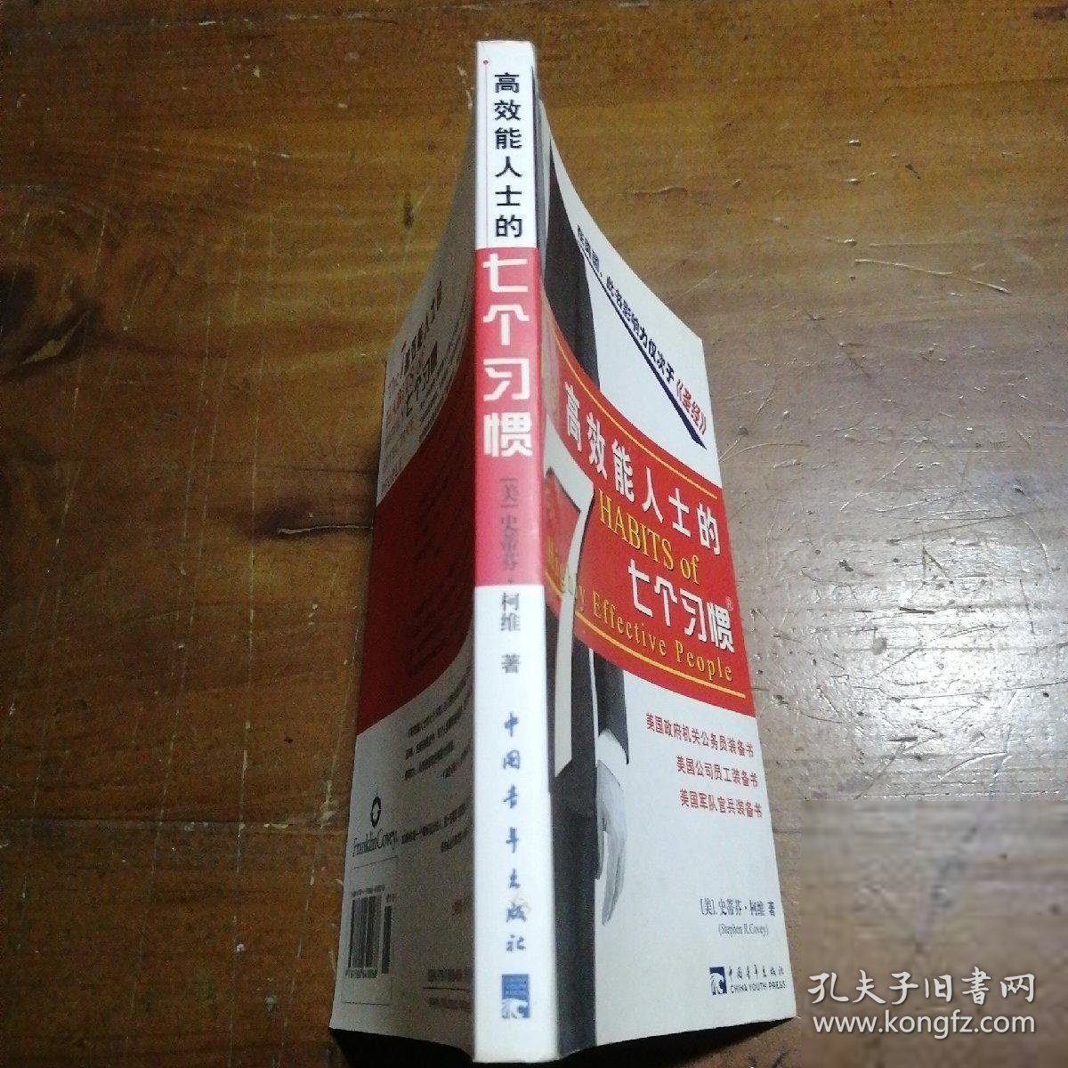 高效能人士的七个习惯（精华版）[美]柯维  著；顾淑馨  译中国青年出版社