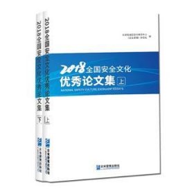 2018全国安全文化优秀论文集（上下册）