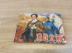 激戰(zhàn)之前