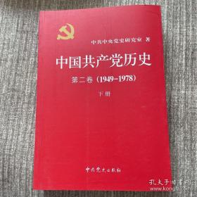 中国共产党历史：第二卷（1949-1978）下册，九五品，包邮
