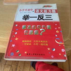 小学升初中语文能力题举一反三