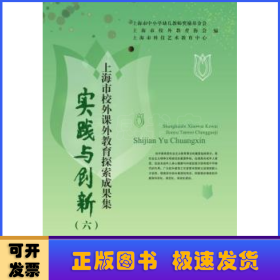 实践与创新（六）——上海市校外课外教育探索成果集