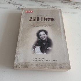 是是非非何智丽