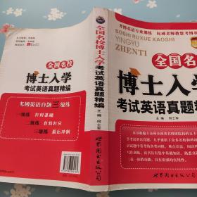考博英语系列丛书:全国名校博士入学考试英语真题精编