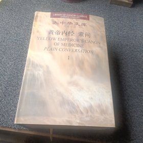 黄帝内经：素问(全三册)
