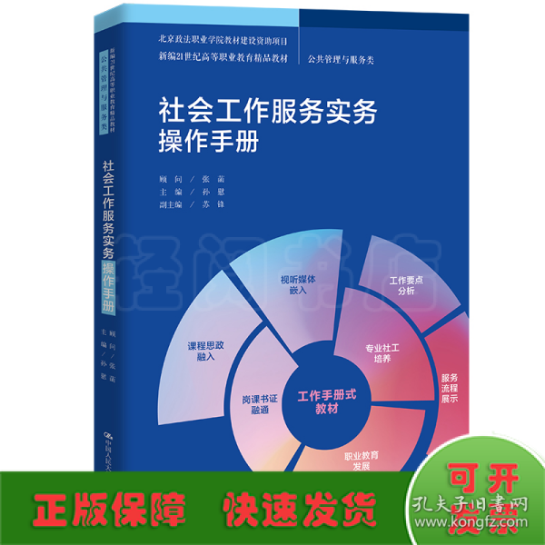 社会工作服务实务操作手册（新编21世纪高等职业教育精品教材·公共管理与服务类；北京政法职业学院教材建设资助项目）