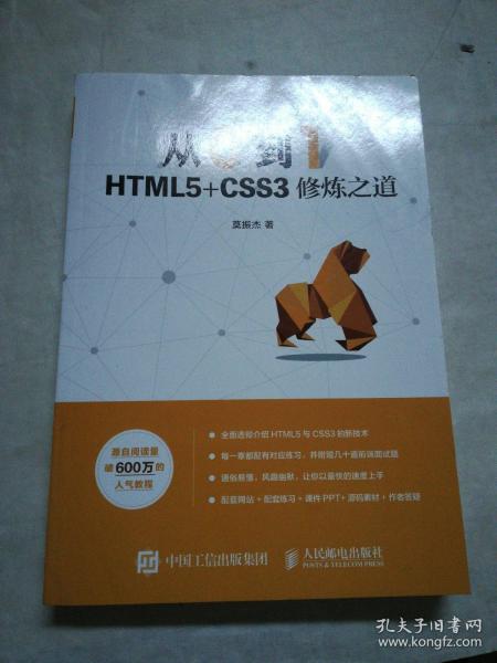 从0到1HTML5+CSS3修炼之道