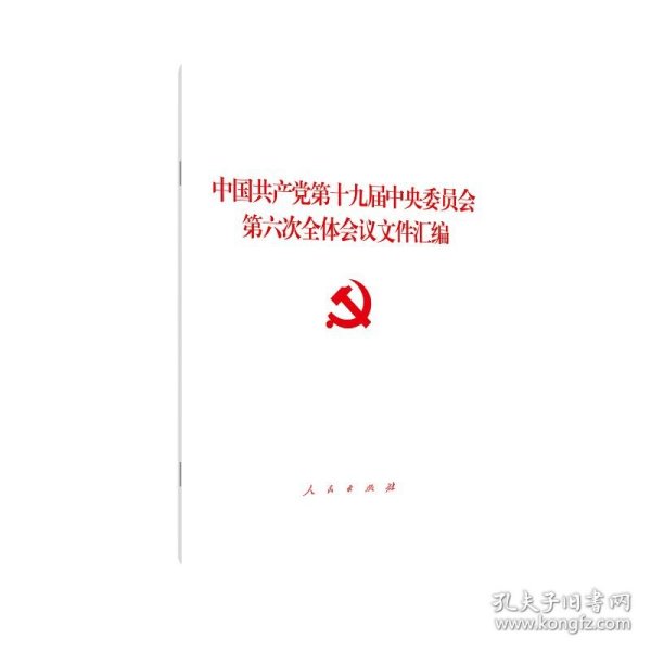 中国共产党第十九届中央委员会第六次全体会议文件汇编（2021年六中全会文件汇编）