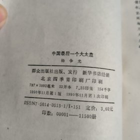 中国最后一个大太监