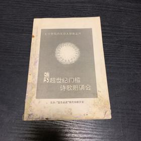 跨越世纪门槛诗歌朗诵会