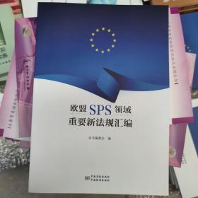 欧盟SPS领域重要新法规汇编