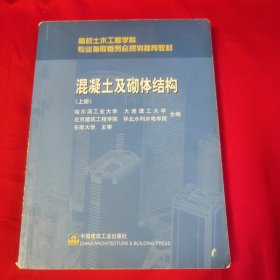 高校土木工程学科专业指导委员会规划推荐教材：混凝土及砌体结构（上册）