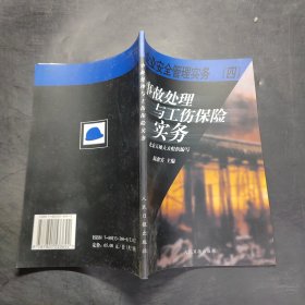 企業(yè)安全管理實務(wù)（4）事故處理與工傷保險實務(wù)