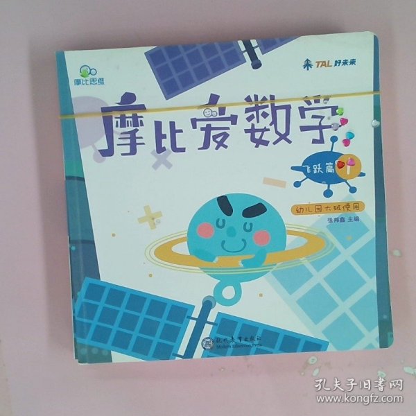 摩比爱数学 飞跃篇1.2.3 幼儿园大班适用 幼小衔接 好未来旗下摩比思维馆原版讲义