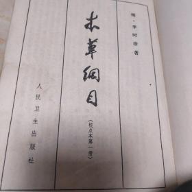 《本草纲目》(第一二三册，第二册缺封底内容完好)