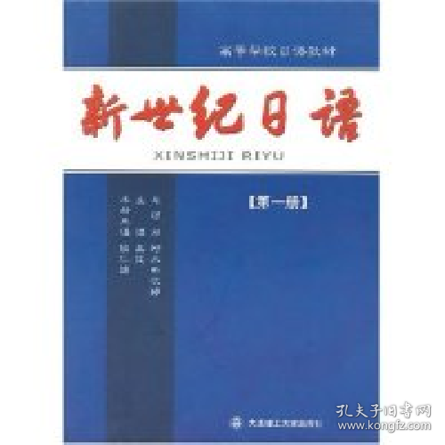 新世纪日语（第1册）