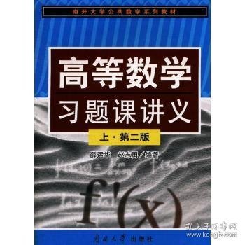 【现货速发】高等数学习题课讲义:上赵志勇，薛运华编著9787310035519南开大学出版社